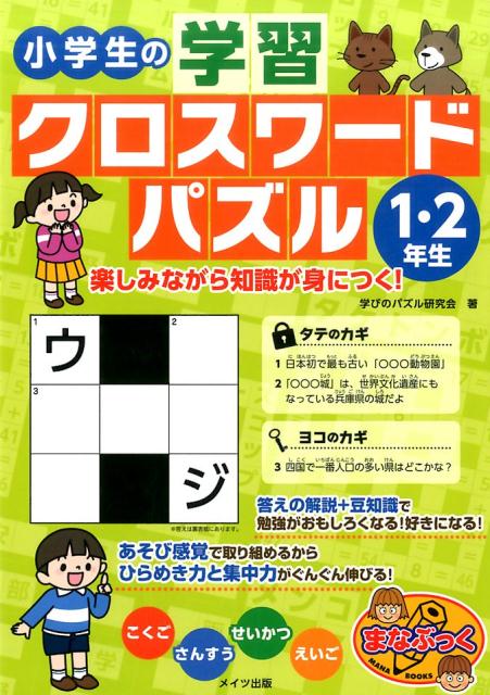 楽天ブックス 小学生の学習クロスワードパズル 1 2年生 楽しみながら知識が身につく 学びのパズル研究会 本