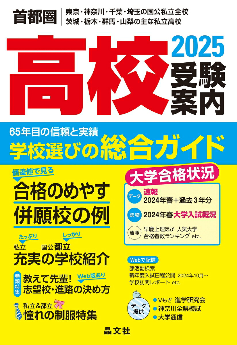首都圏高校受験案内2025年度用[晶文社学校案内編集部]