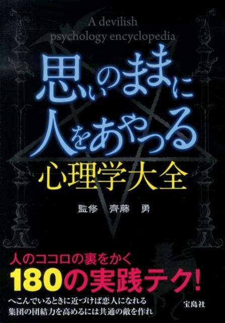 Amazon.co.jp: 悪用禁止! 思いのままに人をあやつる心理学大全