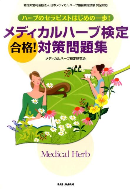 楽天ブックス メディカルハーブ検定合格 対策問題集 ハーブのセラピストはじめの一歩 メディカルハーブ検定研究会 本 楽天ブックス メディカルハーブ検定合格 対策問題集 ハーブのセラピストはじめの一歩 メディカルハーブ検定研究会 本