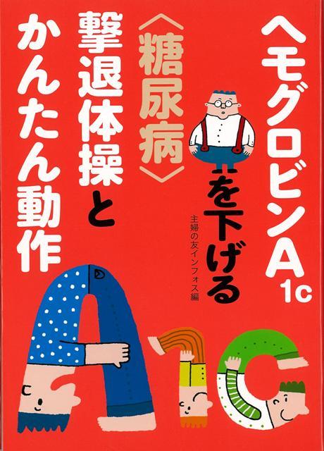 楽天ブックス バーゲン本 ヘモグロビンa1cを下げる糖尿病撃退体操とかんたん動作 主婦の友インフォス 編 本