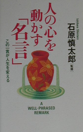 楽天ブックス 人の心を動かす 名言 この一言が人生を変える 石原慎太郎 本