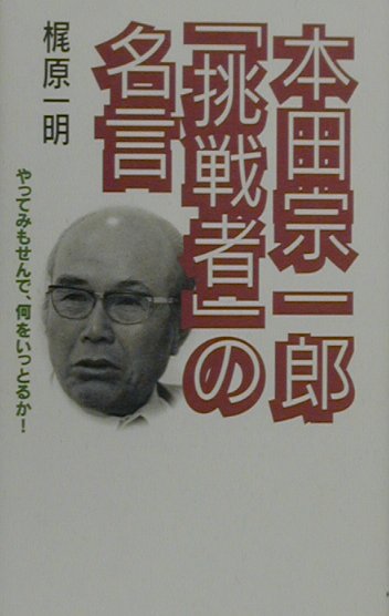 楽天ブックス 本田宗一郎 挑戦者 の名言 やってみもせんで 何をいっとるか 梶原一明 本