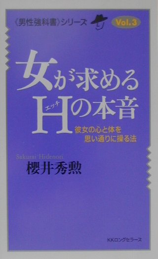 楽天ブックス: 女が求めるHの本音 - 桜井秀勲 - 9784845406692 : 本