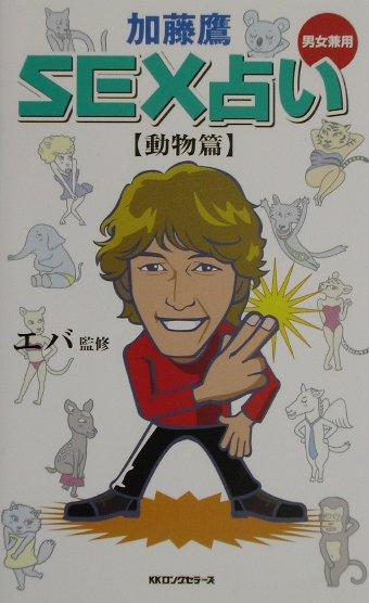楽天ブックス Sex占い 動物篇 加藤鷹 本 楽天ブックス Sex占い 動物篇 加藤鷹 本