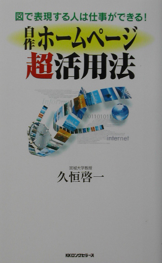 楽天ブックス 自作ホ ムペ ジ超活用法 図で表現する人は仕事ができる 久恒啓一 本