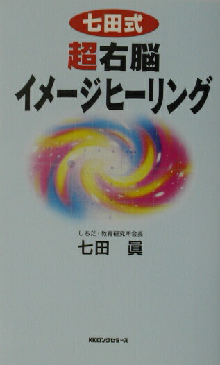 楽天ブックス: 七田式超右脳イメージヒーリング - 七田眞