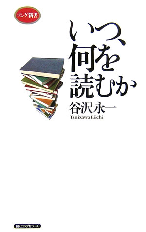 楽天ブックス: いつ、何を読むか - 谷沢永一 - 9784845407705 : 本