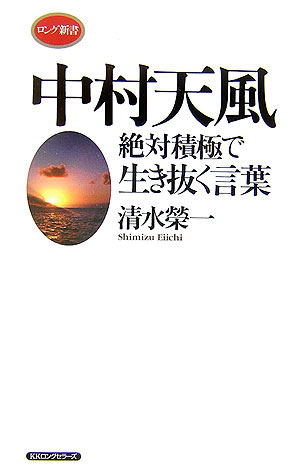 楽天ブックス 中村天風絶対積極で生き抜く言葉 清水榮一 経営指導 本