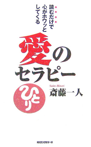 楽天ブックス: 愛のセラピー - 読むだけで心がホワッとしてくる - 斎藤