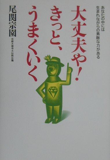 楽天ブックス 大丈夫や きっと うまくいく あなたの中には生まれながらの素敵な力がある 尾関宗園 本