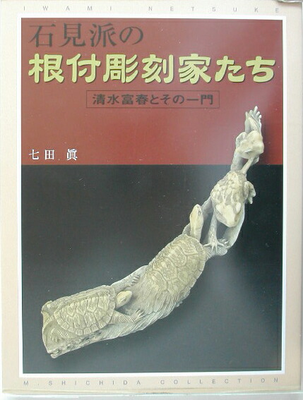楽天ブックス: 石見派の根付彫刻家たち - 清水富春とその一門 - 七田眞