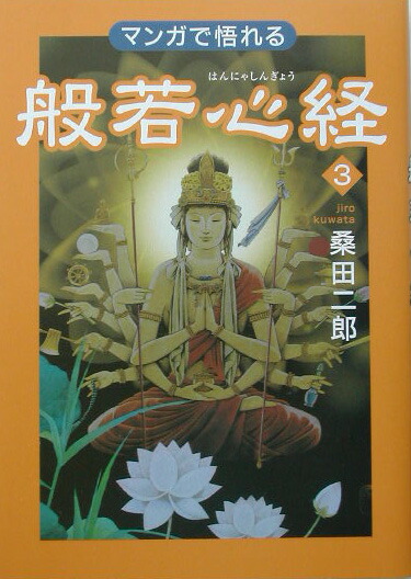 楽天ブックス: マンガで悟れる般若心経（3） - 桑田二郎