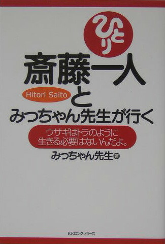 楽天ブックス 斎藤一人とみっちゃん先生が行く ウサギはトラのように生きる必要はないんだよ ウサギ みっちゃん先生 本