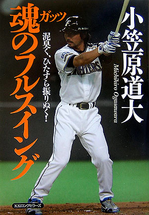 小笠原道大1000本安打記念バット＆小笠原グッズ