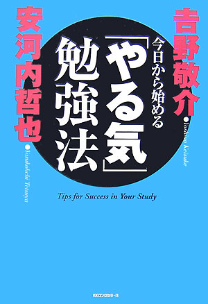 楽天ブックス 今日から始める やる気 勉強法 吉野敬介 本