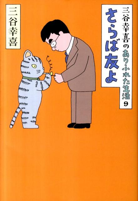 楽天ブックス さらば友よ 三谷幸喜のありふれた生活9 三谷幸喜 本