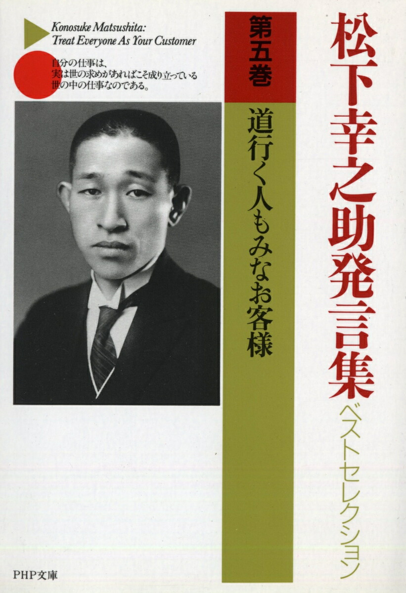 松下幸之助発言集ベストセレクション　道行く人もみなお客様 （PHP文庫）