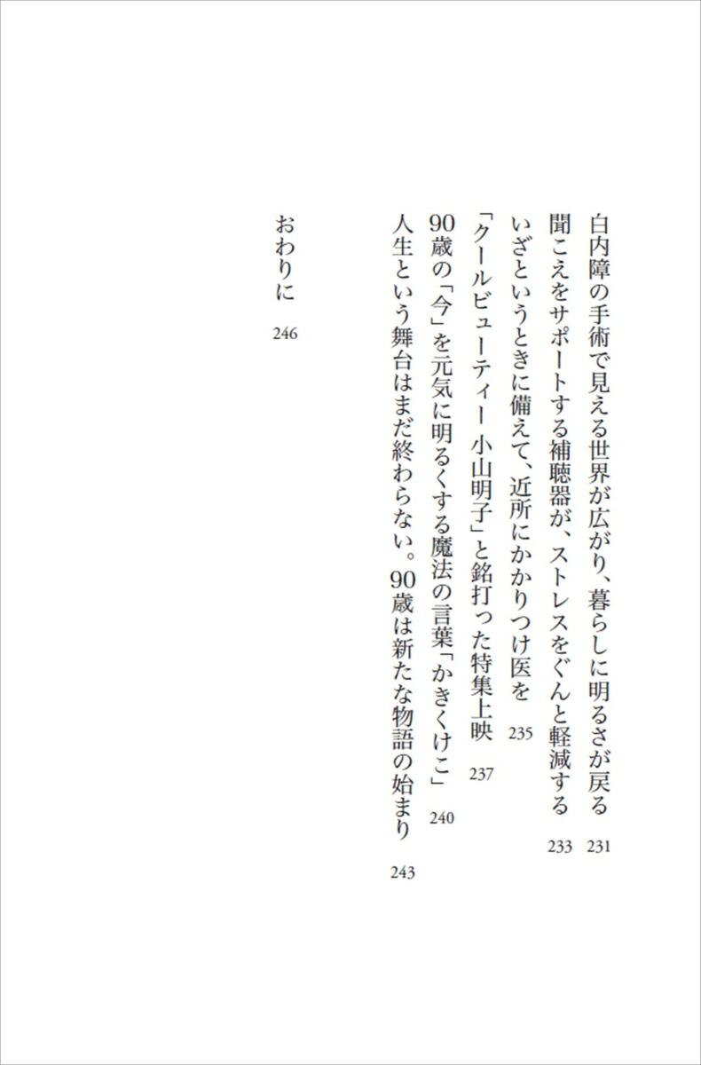 楽天ブックス: 90歳、凜として生きる - 小山明子 - 9784620328454 : 本