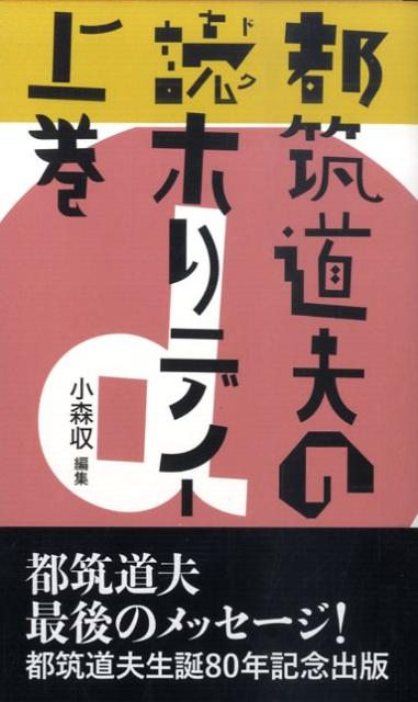 Amazon.co.jp: 都筑道夫の読ホリデイ 上巻 : 都筑 道夫, 小森収: 本