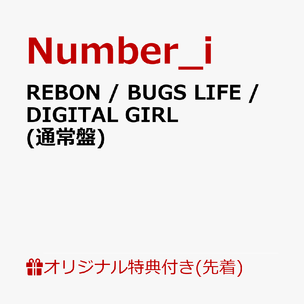 【楽天ブックス限定先着特典】REBON/BUGSLIFE/DIGITALGIRL(通常盤)(缶バッジ)[Number_i]