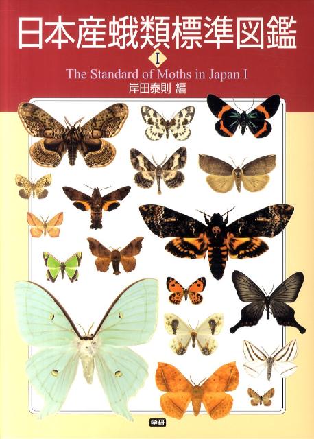 楽天ブックス: 日本産蛾類標準図鑑（1） - 岸田泰則 - 9784054038455 : 本