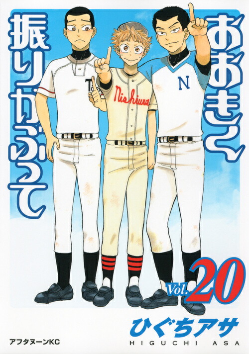 おおきく振りかぶって（Vol．20）画像
