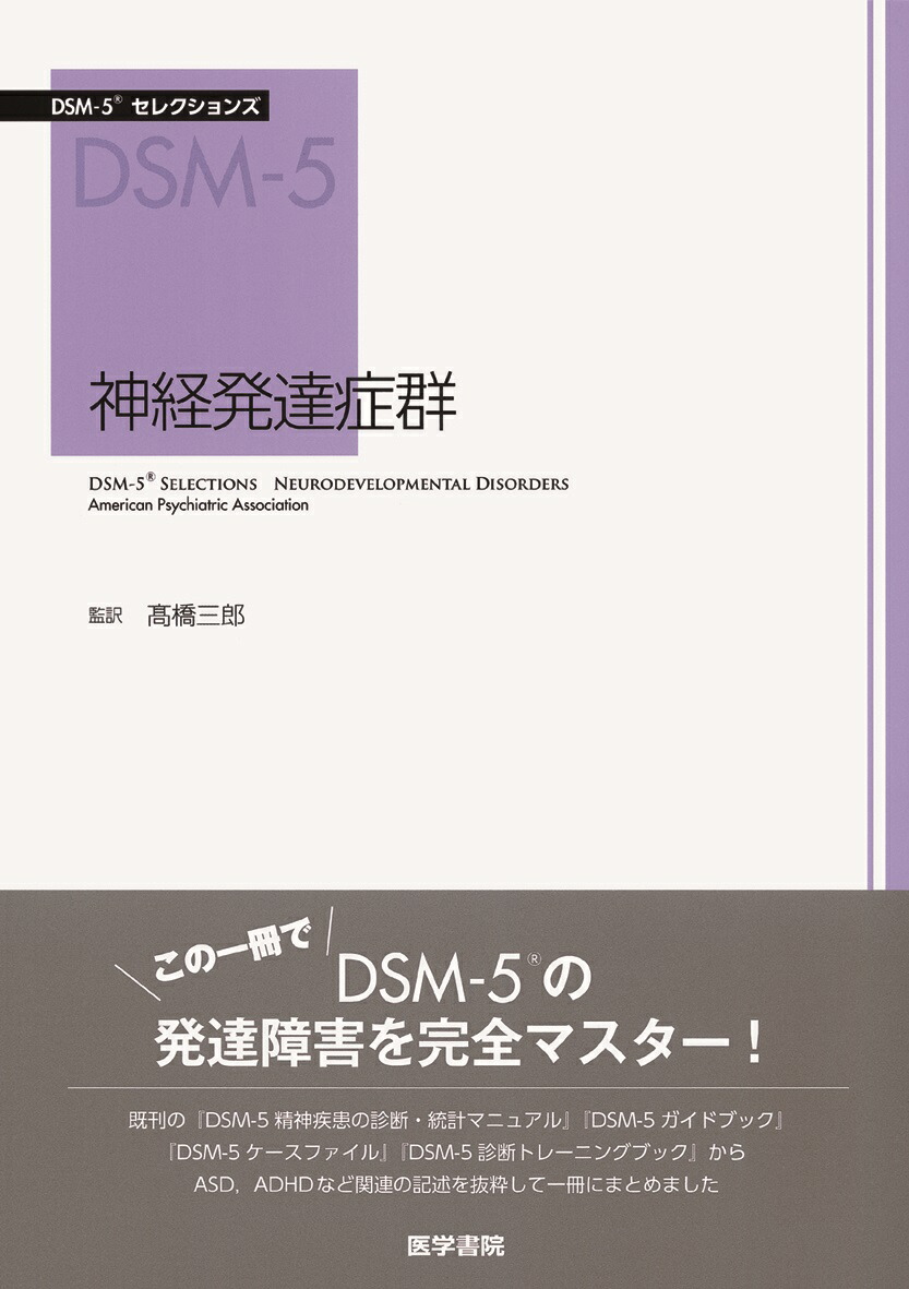 楽天ブックス: 神経発達症群 - 高橋 三郎 - 9784260028455 : 本