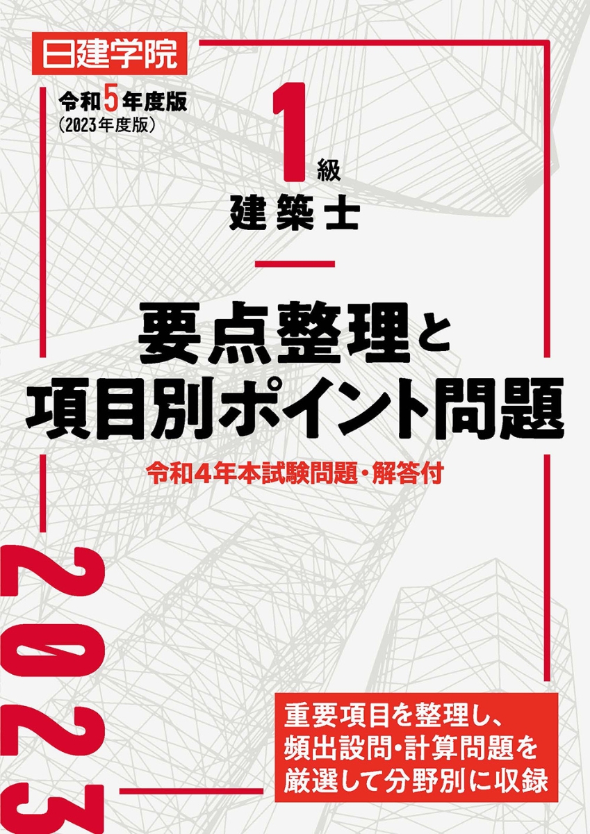 特別訳あり特価】 1級建築士 分野別厳選問題 500 125 令和4年 度 版