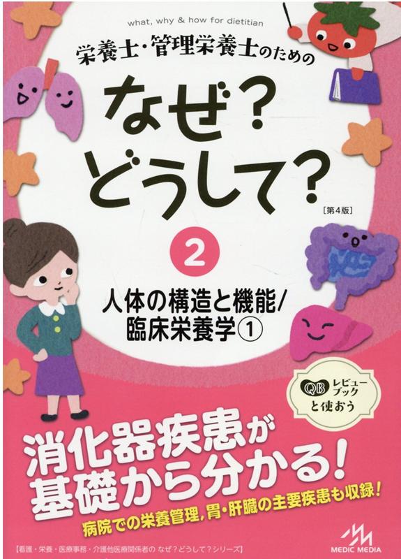 楽天ブックス: 栄養士・管理栄養士のためのなぜ?どうして?（2） - 人体 