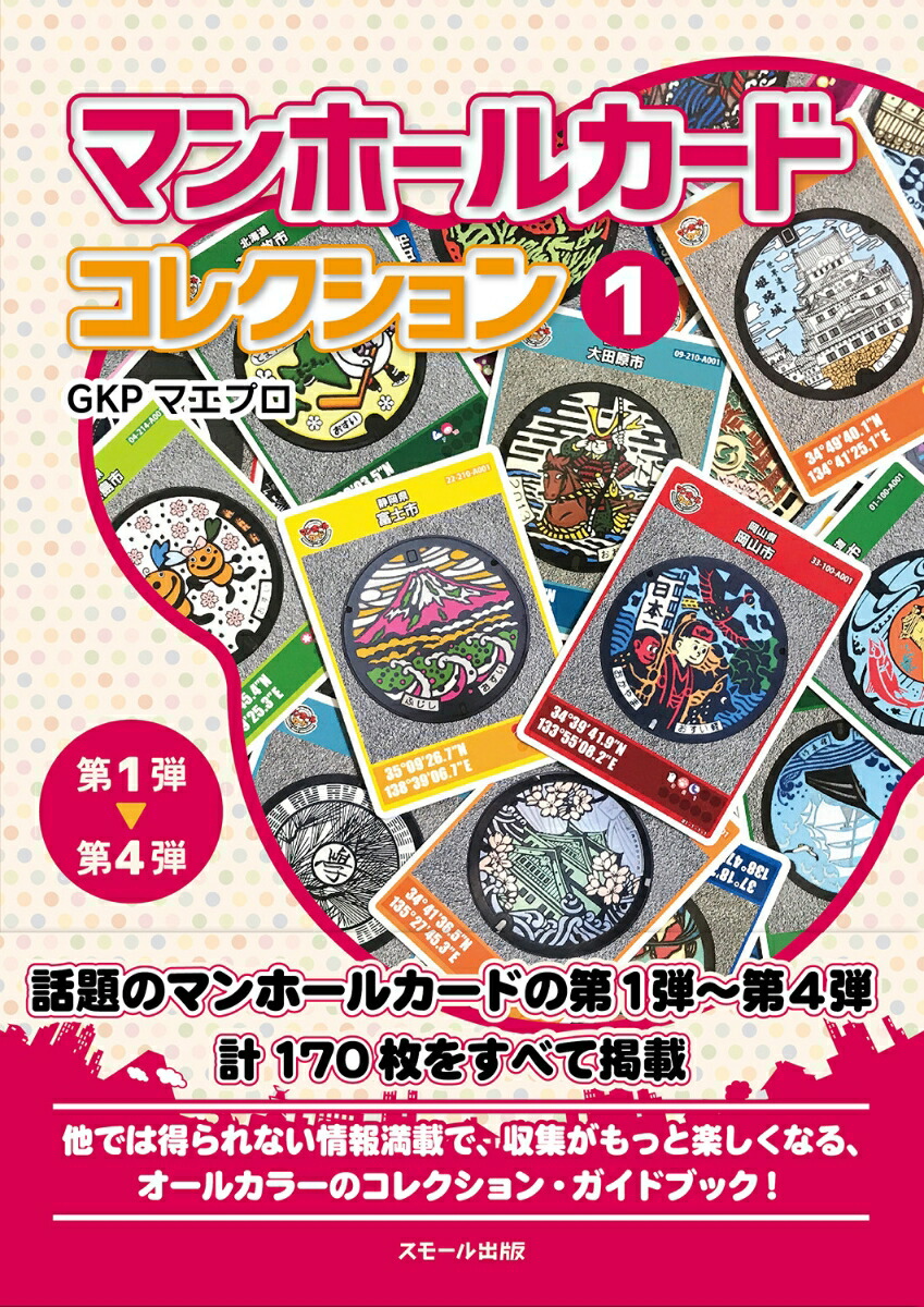 マンホールカードコレクション1第1弾～第4弾[GKPマエプロ]
