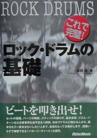 楽天ブックス これで完璧 ロックドラムの基礎 楽譜 坂田稔 1945 本
