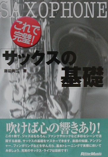 楽天ブックス: これで完璧！サックスの基礎 - 藤田絢三 - 9784845606221 : 本