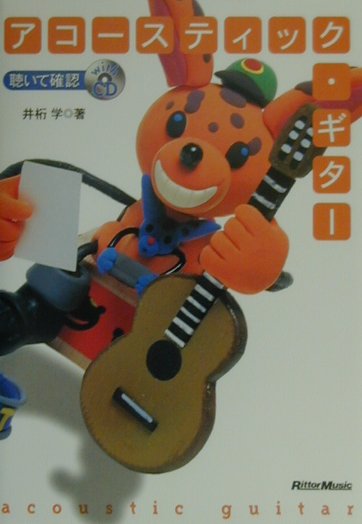 楽天ブックス 聴いて確認 アコースティック ギター 聴いて確認 井桁学 本