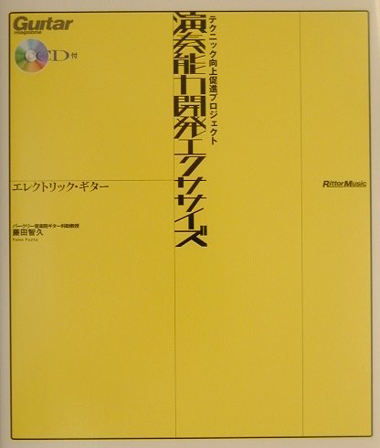 楽天ブックス 演奏能力開発エクササイズ エレクトリック ギター エレクトリック ギター 藤田智久 本