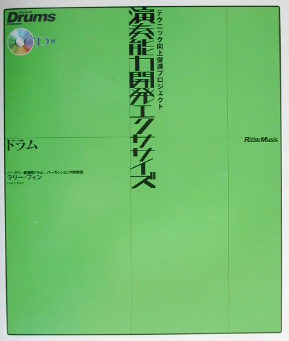 楽天ブックス: 演奏能力開発エクササイズ ドラム（ドラム） - ラリー