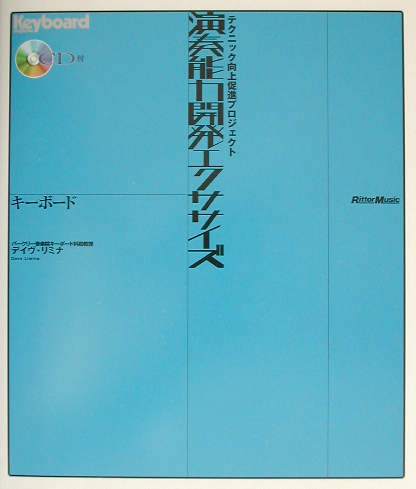 楽天ブックス: 演奏能力開発エクササイズ キーボード（キーボード