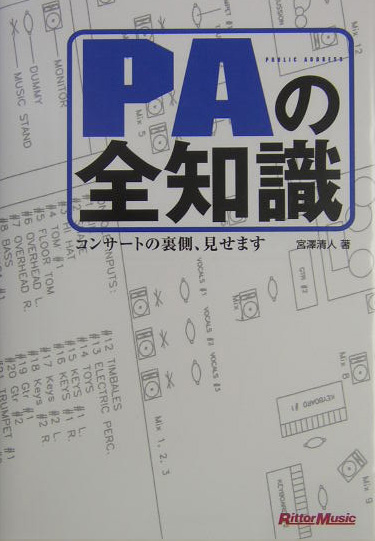 PAの全知識 コンサートの裏側、見せます