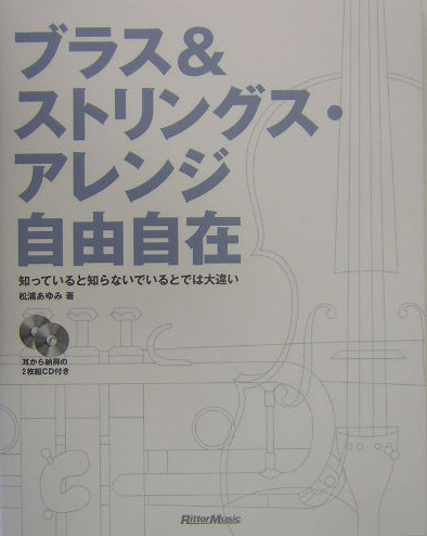 ブラス＆ストリングス・アレンジ自由自在 知っていると知らないでいるとでは大違い