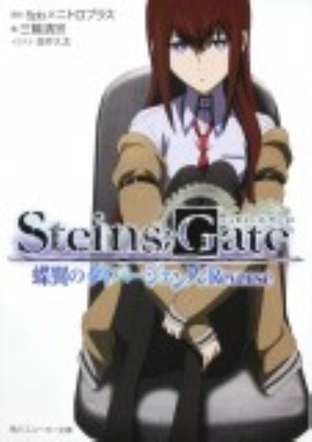 STEINS��GATEĳ��Υ����С������󥹡�Reverse�ʳ���ˡ�����ʸ�ˡ�[��������]
