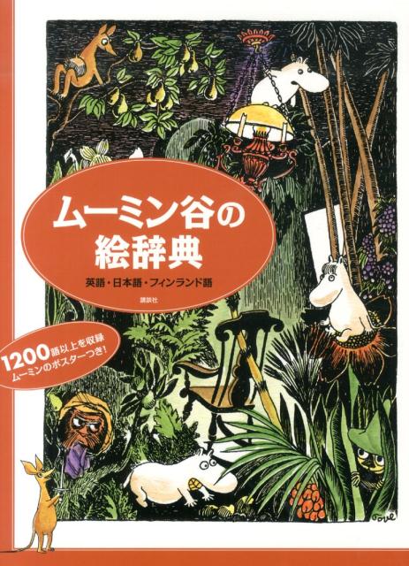 【謝恩価格本】ムーミン谷の絵辞典英語・日本語・フィンランド語[トーベ・ヤンソン]