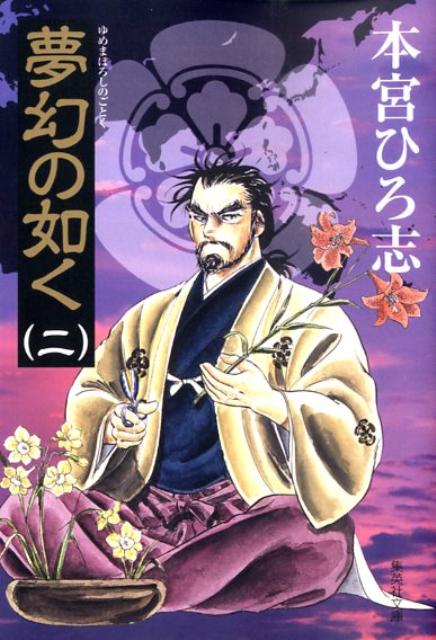 楽天ブックス 夢幻の如く 2 本宮ひろ志 本