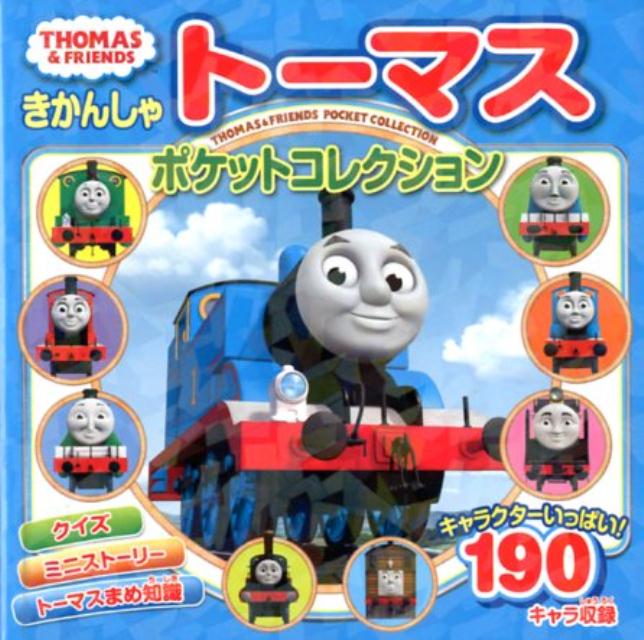 きかんしゃトーマス　ポケットコレクション画像