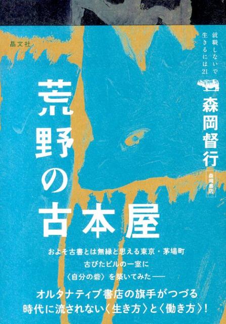 楽天ブックス 荒野の古本屋 森岡督行 本