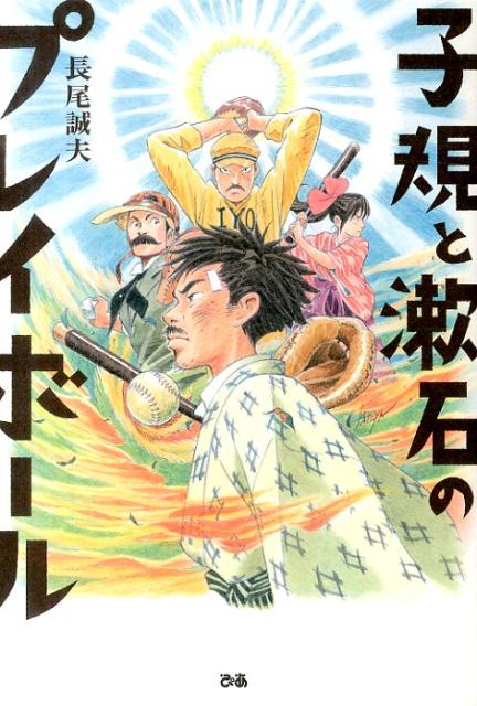 子規と漱石のプレイボール画像