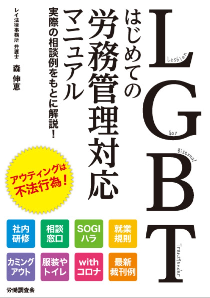 楽天ブックス: LGBT はじめての労務管理対応マニュアル - 森 伸恵