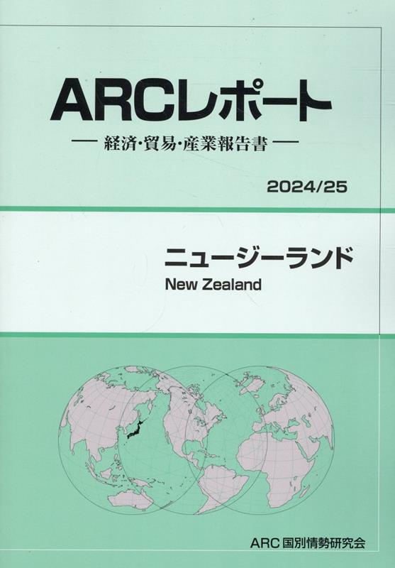 楽天ブックス: ニュージーランド（2024／25年版） - 経済・貿易・産業報告書 - ARC国別情勢研究会 - 9784910858456 : 本