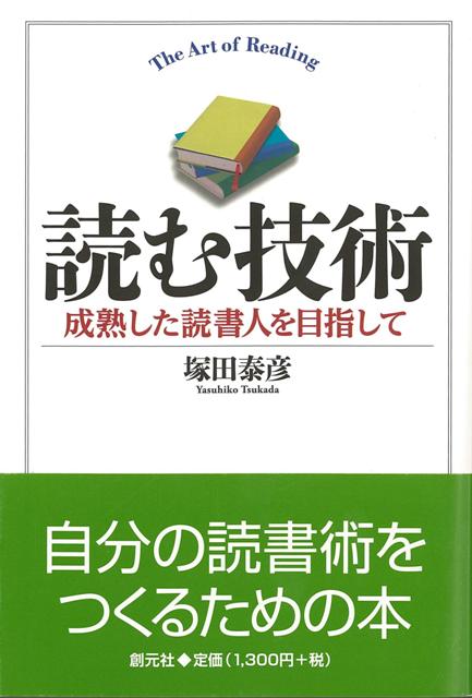 楽天ブックス バーゲン本 読む技術 成熟した読書人を目指して 塚田 泰彦 本