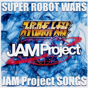 『スーパーロボット大戦』JAM Project主題歌集画像