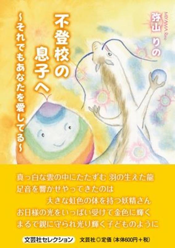 楽天ブックス 不登校の息子へ それでもあなたを愛してる 弥山りの 本